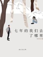 我们七年后再见 我们七年后再见