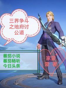 两个地府的三界群雄 两个地府的三界群雄