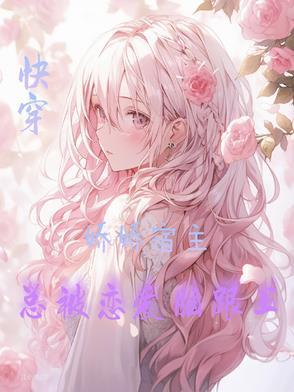 快穿宿主是娇软包