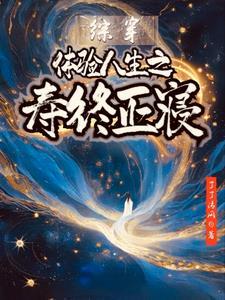 体验人生之寿终正寝