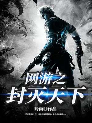 网游之封印天下