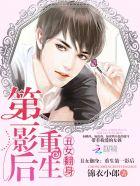 丑女重生逆袭成女神的 丑女重生逆袭成女神的