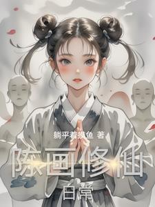 陈画修仙日常 陈画修仙日常