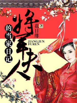 将军夫人的当家日记 将军夫人的当家日记