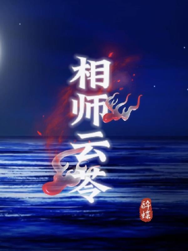 相师云苓 相师云苓